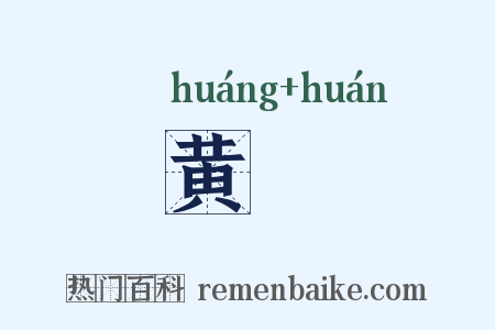 黄镮是什么意思的图片